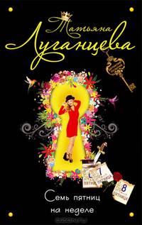 Семь пятниц на неделе