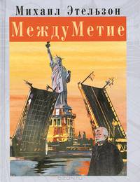 МеждуМетие