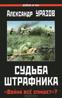 Судьба штрафника. "Война все спишет?"