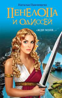 Пенелопа и Одиссей. &#171;Жди меня…&#187;