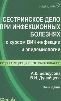 Сестринское дело при инфекционных болезнях с курсом ВИЧ-инфекции и эпидемиологии. Учебник - 3 изд.