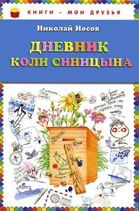 Дневник Коли Синицына