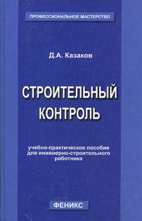 Строительный контроль. Учебно-практическое пособие для инженерно-строительного работника