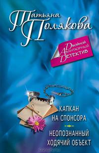 Капкан на спонсора. Неопознанный ходячий объект.