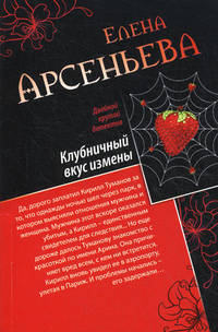 Клубничный вкус измены. Любимая девушка знахаря