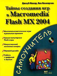 Тайны создания игр в Macromedia Flash MX 2004+CD