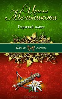 Горячий ключ