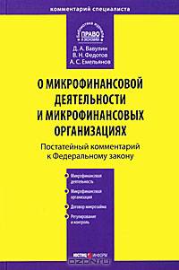 Комментарий к Федеральному закону от 2 июля 2010 г. №151-ФЗ "О микрофинансовой деятельности и микрофинансовых организациях" (постатейный)