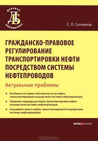 Гражданско-правовое регулирование транспортировки нефти посредством системы нефтепроводов. Актуальные проблемы