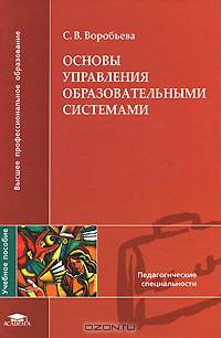 Основы управления образовательными системами. Учебное пособие