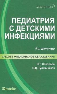 Педиатрия с детскими инфекциями - 9 изд.