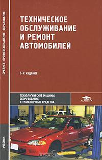 Техническое обслуживание и ремонт автомобилей