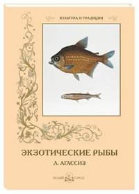 Л. Агассиз. Экзотические рыбы