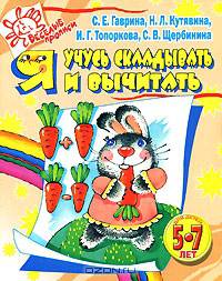 Я учусь складывать и вычитать. Для детей 5-7 лет