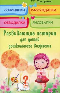 Сочинялки, рассуждалки, обводилки, рисовалки. Развивающие истории для детей дошкольного возраста - 2 изд.