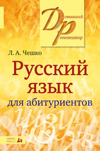 Русский язык для абитуриентов