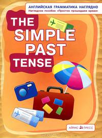Простое прошедшее. The simple past tense. (англ. грамматика наглядно)
