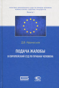 Подача жалобы в Европейский Суд по правам человека. серия "Практика Европейского Суда по правам человека: комментарии, судебные прецеденты". Кн. 1