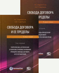 Свобода договора и ее пределы (количество томов: 2)