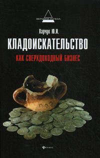 Кладоискательство как сверхдоходный бизнес