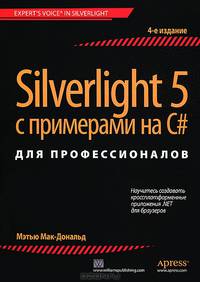 Silverlight 5 с примерами на C# для профессионалов, 4-е издание