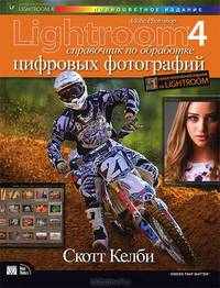 Adobe Photoshop Lightroom 4. Справочник по обработке цифровых фотографий