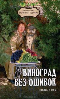 Виноград без ошибок - 10 изд.