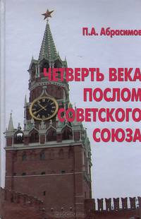 Четверть века послом Советского Союза