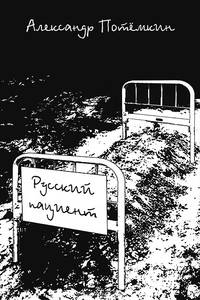 Русский пациент