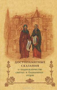 Достопамятные сказания о подвижничестве святых и блаженных отцов - 2 изд.