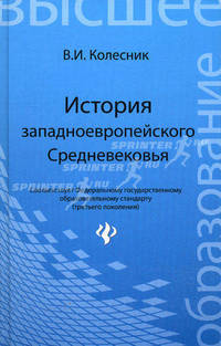 История западноевропейского Средневековья: учебное пособие