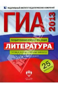 ГИА-2013. Литература. Типовые экзаменационные варианты. 25 вариантов