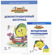 Мир деятельности. 2 класс. Методические рекомендации к надпредметному курсу (+ CD-ROM, демонстрационный материал)