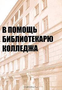 В помощь библиотекарю колледжа