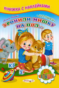 Книжка с Наклейками(Детский мир) Барто.Уронили мишку на пол