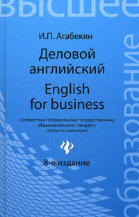 Деловой английский. English for Business - 8 изд.