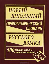 Новый школьный орфографический словарь русского языка. 100 000 слов
