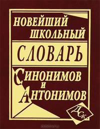 Новейший школьный словарь синонимов и антонимов русского языка (офсет)