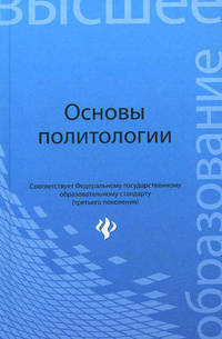 Основы политологии. Учебное пособие