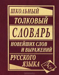 Школьный толковый словарь новейших слов и выражений русского языка
