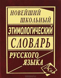 Новейший школьный этимологический словарь русского языка