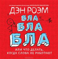 Визуальное мышление, Бла-бла-бла (комплект из 2 книг)