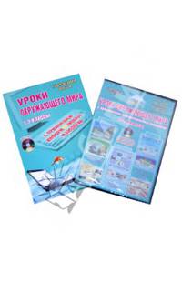 Уроки окружающего мира с применением информационных технологий. 1-2 классы (+CD)