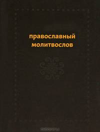 Православный молитвослов (с двумя закладками)