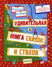 Удивительная книга сказок и стихов Джанни Родари