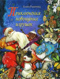 Новогодняя кутерьма. Страна новогодних игрушек. Приключения новогодних игрушек. Чудеса под Новый год (комплект из 4 книг)
