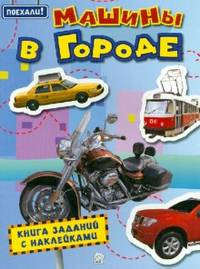 Машины в городе: Для детей 4-6 лет. - (Поехали!).