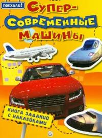 Суперсовременные машины. Поехали!