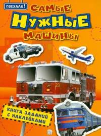 Самые нужные машины (с наклейками)