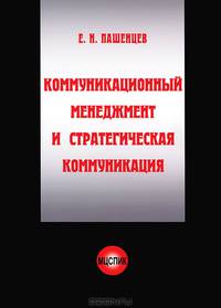 Коммуникационный менеджмент и стратегическая коммуникация